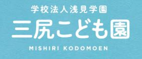 令和8年度三尻こども園(幼稚部)入園願書配布のお知らせ