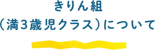 きりん組（満３歳児クラス）について 