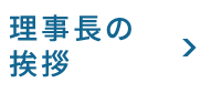 理事長の挨拶