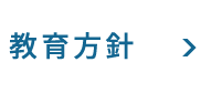 教育方針