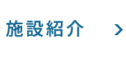 施設紹介