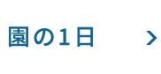 園の1日