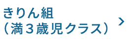 きりん組（満３歳児クラス）