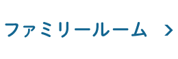 ファミリーールーム