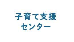 子育て支援センター