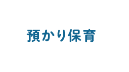 預かり保育