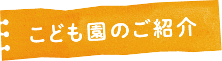 こども園のご紹介