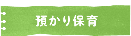 預かり教育