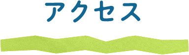 アクセス