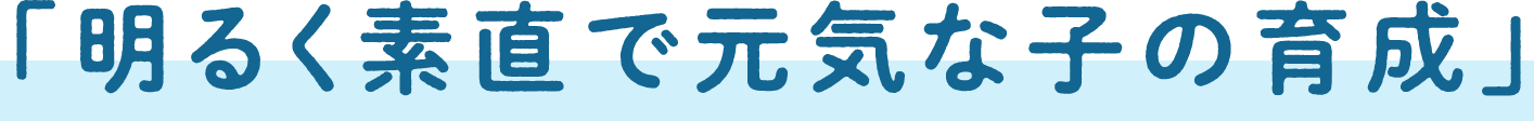 「明るく素直で元気な子の育成」