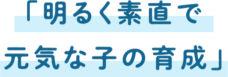 「明るく素直で元気な子の育成」