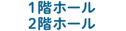 1階ホール2階ホール