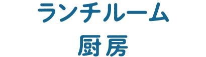 ランチルーム 厨房