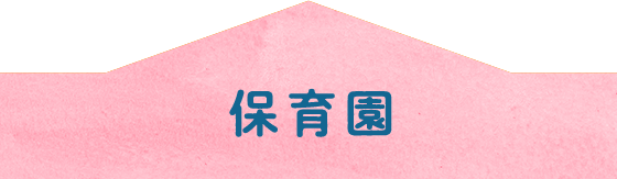 保育園