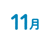 11月